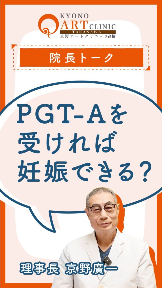 【教えて‼️京野先生🧑‍🏫 PGT-A（着床前胚染色体異数性検査）をすれば、妊娠できるの？？】 ⁡ 

こんにちは！京野アートクリニック高輪です🌻
本日は、昨今さらに注目を集めている「PGT-A（着床前胚染色体異数性検査）」について解説します。 ⁡

 「適応が拡大されたって聞いたけれど、どんな検査？」
 「これをすれば確実に妊娠できるの？」 

そんな疑問をお持ちの方は、ぜひ参考にしてみてくださいね。 ⁡

 ーーー ⁡
💡 そもそも「PGT-A」ってどんな検査？
簡単に言うと、受精卵（胚）の染色体の数に過不足（異常）がないかを調べる検査です。 ⁡ これまでは「反復して流産を経験されている方」や「良好な受精卵を移植しても繰り返し着床しない方」などに限定されていましたが、35歳以上の全カップルへと適応が拡大され、より多くの方に選択肢が広まりました。 ⁡

🔬 染色体の変化と年齢の関係
ここで調べる染色体の変化は、遺伝的な病気ではなく、誰にでも自然に発生するものです。 ただ、「女性の年齢とともに発生する確率が高くなる」という特徴があります。 ⁡ 年齢を重ねるほど、受精卵の染色体に変化が起こりやすくなり、結果として ・妊娠しない（着床率の低下） ・流産してしまう（流産率の上昇） という悲しい結果に直面することが多くなってしまいます。 ⁡

✨ PGT-Aを行うメリット
あらかじめ検査を行い、染色体に変化がない受精卵を選んで移植（胚移植）するため、 ✅ 流産してしまう可能性を下げることができる ✅ 1回あたりの移植における妊娠・出産率を高めることができる という大きなメリットがあります。 ⁡

⚠️ 知っておいていただきたい注意点
PGT-Aはあくまで「調べる」検査であり、受精卵そのものの状態を良くしたり、修復したりするものではありません。 そのため