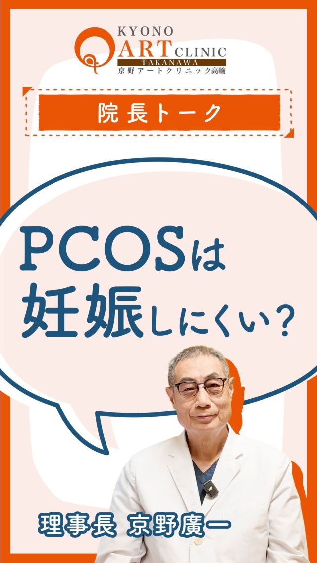 教えて‼️京野先生🧑‍🏫
多嚢胞性卵巣症候群（PCOS）と診断され、「自然妊娠は難しい」と言われたことはありませんか？😢
確かに表現に語弊はありますが、PCOSでは「排卵がうまく起こらない」方が多くいらっしゃいます。
 AMH検査（卵巣予備能の指標）で値が高めになることがあり、卵巣内で卵が停滞しやすく、結果として排卵が起きにくくなることがあります📝

ただし、治療法は確立されている点も多くあります。 
* 一般不妊治療（タイミング〜人工授精）では、排卵誘発剤で排卵を促し妊娠を目指します💊
* 体外受精では卵子の数を活かして適切な卵巣刺激を行い、胚盤胞を多く確保できれば妊娠率を高めることが期待できます🧬
当院の目安：採卵で約15個前後を目指し、そこから5〜6個の胚盤胞を凍結保存。最適な子宮内膜の状態で凍結融解胚盤胞移植を行っています🏥✨

診断を受けて不安や悩みを抱えている方も多いです。一人で悩まず、まずはお気軽にご相談ください🌿 どんなに小さな疑問でも、ご相談お待ちしています😊

👉 ご相談はプロフィール @kyono_art_clinic のリンクから📩 👉 保存して、パートナーと一緒に読んでみてください🍀