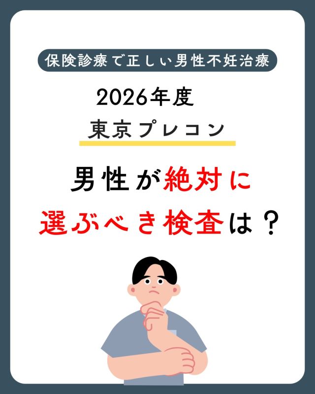 【2026年度 東京プレコン🌱】

男性が最優先で選ぶべき検査とは？

東京都のプレコンセプションケアでは、
男女ともに最大3万円の補助を利用して
検査を受けることができます!!

男性の検査は、
✅精液検査
✅ホルモン検査
✅精巣超音波
✅DFI
✅感染症検査　などから選択できます。

そこで男性不妊専門医がおすすめするのが…

「精巣超音波検査」です🧑‍⚕️

🔍 精巣超音波でわかること
・精巣の大きさ
・精巣の状態
・精子の通り道
・精索静脈瘤の有無

🔆特に精索静脈瘤は、
精液検査が正常でも見つかることがあり、
妊娠しやすさに影響する可能性があります。

💡 精索静脈瘤があると…
精巣の機能が少しずつ低下し、
精子の質に影響を与えることがあります。
「1人目は自然に授かったけれど、
2人目がなかなかできない」
という方の原因の一つになることもあります。

⚠️ 精巣超音波はどこでも受けられる
検査ではありません。

泌尿器科医が触診と超音波を
組み合わせて診察するため、
男性不妊を専門とする
医師による診察がおすすめです🥼🩺

✨東京プレコンは"検査を受けて終わり"
ではありません。
結果をもとに必要な追加検査や
治療につなげることで、
今後の妊活の大きなヒントになります‼️

当院では男性不妊専門医が診察し、
検査結果をその場で丁寧にご説明しています。

妊活を考え始めた方も、
治療中の方も、
ぜひ一度ご相談ください😊

詳しくは当院ホームページ
医療コラムもご覧ください
🔗https://ivf-kyono.com

━━━━━━━━━━━━━━
京野アートクリニック高輪
男性不妊専門外来
━━━━━━━━━━━━━━
#東京プレコン #プレコンセプションケア #男性不妊  #精巣超音波 #精索静脈瘤