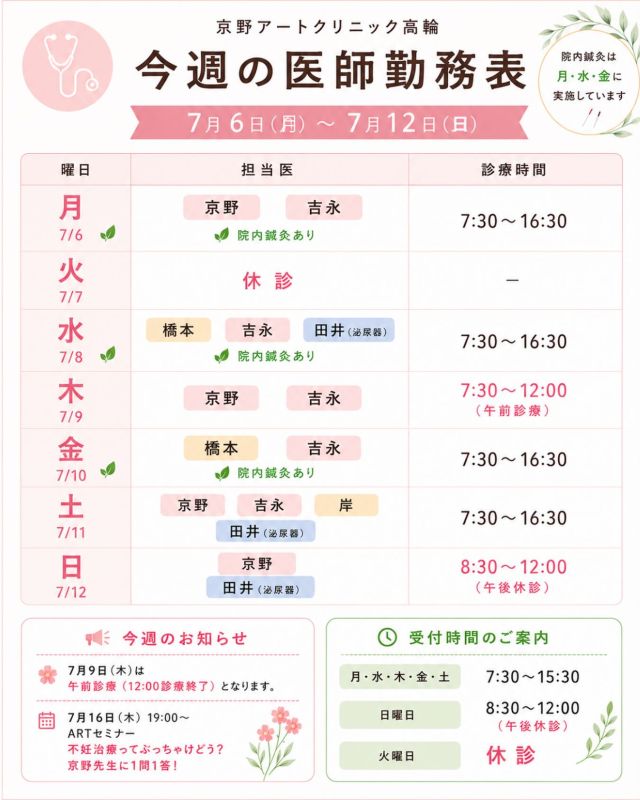 【7月1週間の診療医スケジュールのご案内📅】

6日から12日の診療医スケジュールを更新いたしました。

ご予約やご来院の際に、ぜひご活用ください☺️

いよいよ7月が始まりました🌻
暑さ🥵が本格的になる季節ですので
体調管理に気をつけながらお過ごしください😊

治療に関するご不安やご質問がございましたら、
お気軽にご相談ください🌿

【ご確認ください】
⚠️現在、火曜日は休診日となっております
⚠️当院は主治医制ではございません
⚠️診療状況等により、シフトが変更となる場合がございます

ご不便をおかけすることもございますが、
皆さまに安心して治療を受けていただけるよう努めてまいります。

ご来院の際はお気をつけてお越しください✨

〜〜・〜〜・〜〜・〜〜・〜〜・〜〜・〜〜

このアカウントでは

🌷不妊治療に関する情報
🌷体づくりや生活習慣のポイント
🌷医師の勤務状況
🌷最新の治療情報
🌷学会報告・コラム

などを発信しております☝️

👉気になる投稿は保存
👉ぜひフォローして最新情報をご確認ください

@kyono_art_clinic

〜〜・〜〜・〜〜・〜〜・〜〜・〜〜・〜〜

#京野アートクリニック
#京野アートクリニック高輪
#不妊治療
#医師シフト
#妊活サポート