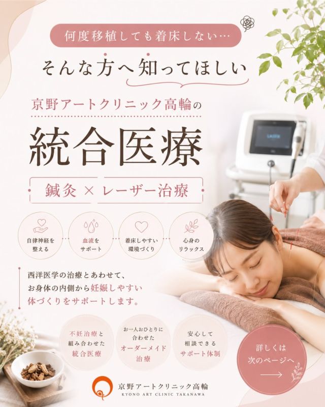 「何度移植しても着床しない…」
そんなお悩みはありませんか？🌿

京野アートクリニック高輪では、西洋医学による不妊治療に加え、鍼灸治療・レーザー治療・漢方治療を取り入れた統合医療を行っています。

特に鍼灸とレーザー治療は、

✨自律神経のバランスを整える
✨子宮や卵巣の血流をサポートする
✨移植前後の心身のリラックスにつながる

ことが期待されています。

治療中はどうしても不安や緊張が続きやすく、心も体も頑張りすぎてしまう方が少なくありません。

当院では、妊娠を目指す治療だけでなく、「安心して治療を続けられる環境づくり」も大切にしています。

「できることは取り入れてみたい」
「体質改善も一緒に行いたい」

そんな方は、ぜひお気軽にスタッフや不妊カウンセラーへご相談ください😊

※鍼灸・レーザー治療は妊娠を保証するものではありません。患者様のお身体の状態に合わせてご提案いたします。

──────────
🌿京野アートクリニック高輪は
アキュラ鍼灸院さんと連携して
@acura_acupuncture_clinic 
統合医療（鍼灸・レーザー・漢方）を取り入れ、
一人ひとりのお身体に合わせた治療をご提案しています。

ご相談はスタッフまでお気軽にお声掛けください。
──────────

@kyono_art_clinic 

#京野アートクリニック高輪
#統合医療
#不妊治療
#鍼灸治療
#妊活