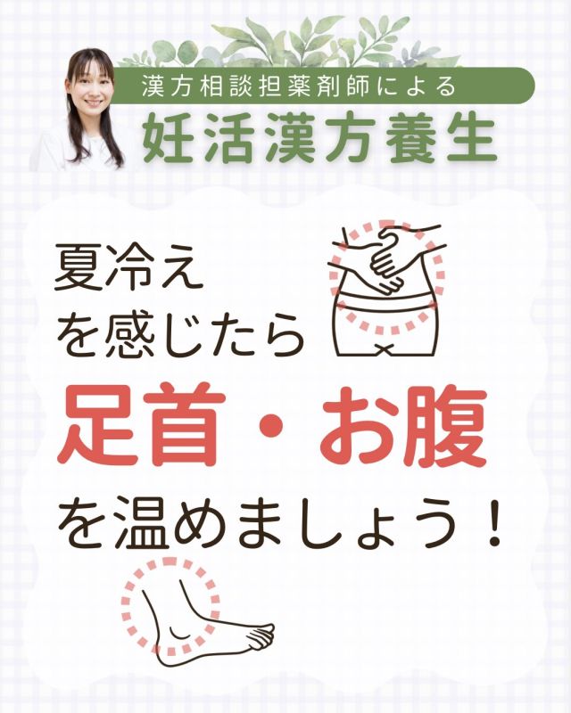 🌿 7月に入り、外はうだるような暑さですね。

一方で、室内に入ると冷房で体がひんやり❄️

手足やお腹を触ると、
「思った以上に冷えている…」と感じることはありませんか？

東洋医学では、このような**「夏の冷え」**は、自律神経の乱れや血流の滞りにつながりやすいと考えられています。

妊活中は、お腹まわりや足首を冷やしすぎないことも、大切な養生のひとつです🤲

とはいえ、暑い日に無理に温めすぎる必要はありません。

大切なのは、
**「暑さを我慢して温めること」ではなく、冷房や冷たい飲み物で体の内側まで冷やしすぎないこと」**です✨

🍵 今日からできる夏の養生

✔️ 冷たい飲み物は「氷抜き」にする
✔️ 温かいスープやお味噌汁を1日1杯取り入れる
✔️ 冷房の効いた室内では、足首が隠れる靴下を履く🧦

毎日の小さな積み重ねが、夏でも巡りのよい体づくりにつながります🌱

妊活中の体質や治療状況に合わせた、
🌿 養生
🌿 漢方薬
🌿 サプリメント

についてのご相談も承っております。

お気軽にご相談ください😊

───

#京野アートクリニック高輪
#漢方外来
#妊活サポート
#不妊治療
#夏の冷え対策