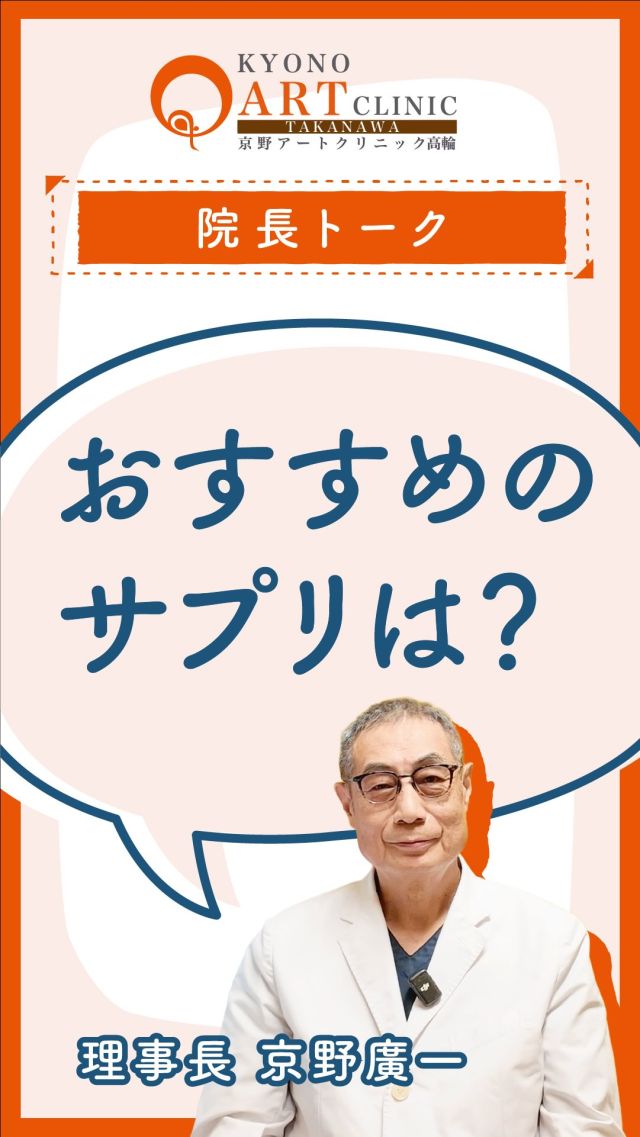 【教えて‼️京野先生👨‍⚕️✨】
 「妊娠のためにおすすめのサプリはありますか？」

みなさん、こんにちは。京野アートクリニック高輪です。

妊娠に向けた身体づくりの基本は、まず「ひとりの妊婦さんとして健康な状態であること」が大前提です。 
適度な運動、質の良い睡眠、そしてバランスの取れた十分な栄養は、まさに“基本のき”ですね。

妊婦さんに必須とされる「葉酸」や、現代人に不足しがちと言われる「ビタミンD」なども基本としておすすめですが、今回は一歩踏み込んだ、当院一押しのサプリメントをご紹介します。

さらに一歩進んだ妊娠のための身体づくりとして、当院では「ユテラ」というサプリメントを推奨しています。

🔬 鍵を握る「子宮内フローラ」とは？
近年、妊娠が成立するための「着床環境」として、子宮内のフローラ（細菌叢：お花畑のようなイメージ）が良い状態に保たれていることが深く関係していると考えられています。

簡単に言うと、子宮内に「善玉菌」の比率が高く、その中でも特に質の良い善玉菌が揃っている状態が“理想的なフローラ”です。

✨ サプリメント「ユテラ」の特徴
この「ユテラ」には、乳酸菌の中でも強力な善玉菌として知られる「ラクトバチルス」や「クリスパタス菌」という成分が豊富に含まれています。

そのため、ユテラを継続して摂取することで、子宮内のフローラ環境をより良い状態へ導くことができると考えられています。

他のラクトバチルス関連サプリメントとの違いや比較、あなたに合った取り入れ方なども、クリニックの診察やカウンセリングで詳しくお話ししています。

「自分には必要なのかな？」「詳しく知りたい」という方は、ご来院の際にスタッフまでお気軽にお声がけくださいね。

👉 ご相談はプロフィール @