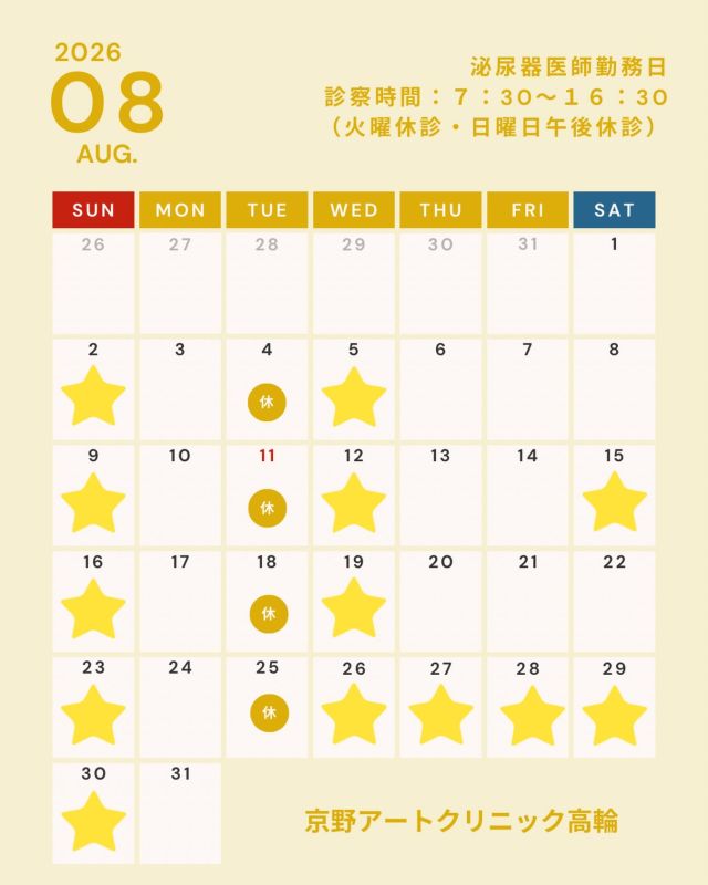 📢お知らせ📢

🌻2026年8月🌻
泌尿器科医師の勤務日が
確定しましたのでご案内します👨🏻‍⚕️
こちらをご参照の上ご予約をお願いします😌

当院には
泌尿器科専門医も在籍しており
10年以上の診療を経験を持つ
男性不妊治療のエキスパート医師が
おります。

ホルモン異常、精索静脈瘤、ED(勃起障害)など
原因に応じた適切な検査、治療を行っております。

不妊治療において
男性側のサポートが重要とされる今
泌尿器科医師も医療のチームの一員として
ご夫婦を支えていきます。

ご不明な点は当院までお問いください📩

どうぞよろしくお願いします。

#京野アートクリニック高輪 
#不妊治療
#夫婦で一緒に頑張る 
#男性不妊治療 
#男性不妊からの妊娠