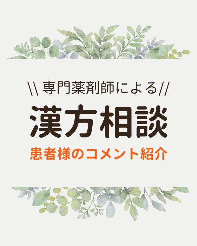 🌿「不妊治療のために始めた漢方でしたが、
婦人科だけでなく、身体全体を見てもらえて安心しました。」

そんな嬉しいお声をいただきました✨

治療を頑張っていると、
薬や注射、検査の繰り返しで、
心も身体も疲れてしまうことがあります。

だからこそ私たちは、
「妊娠すること」だけではなく、
治療を続けられる身体と心の土台づくりを大切にしています。

✔ 採卵を繰り返している
✔ 内膜が厚くなりにくい
✔ 着床に不安がある
✔ PMSや月経痛がつらい
✔ 卵巣機能が気になる

そんなお悩みがある方は、
体質改善という選択肢もぜひ知っていただきたいと思っています。

ウィメンズ漢方では、
全国20以上の不妊治療専門クリニックと連携し、
これまで30,000件以上のご相談を担当してきました。

一人ひとりのお身体の状態や生活背景まで丁寧にお伺いし、
「今のあなたに必要なこと」を一緒に考えます。

妊活は、一人で頑張るものではありません。

あなたらしく治療を続けられるよう、
私たちが伴走します🌿
@womenskampo 

 #漢方 #漢方相談 #妊活漢方 #着床サポート #ウィメンズ漢方