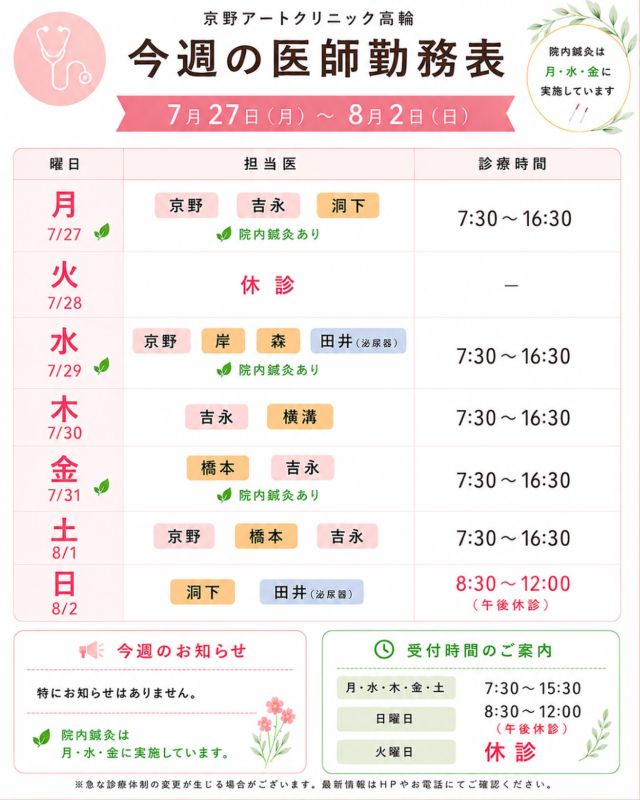 【7月〜8月診療医スケジュールのご案内📅】

スケジュールを更新いたしました。

ご予約やご来院の際に、
ぜひご活用ください☺️

本格的な夏を迎え、暑さによる疲れが出やすい時期です🌿
治療中は体調管理も大切なポイントです。
ご不安なことがございましたら、いつでも気軽にご相談ください☺️

【ご確認ください】
⚠️現在、火曜日は休診日となっております
⚠️当院は主治医制ではございません
⚠️診療状況等により、シフトが変更となる場合がございます

ご不便をおかけすることもございますが、
皆さまに安心して治療を受けていただけるよう努めてまいります。

ご来院の際はお気をつけてお越しください✨

〜〜・〜〜・〜〜・〜〜・〜〜・〜〜・〜〜

このアカウントでは

🌷実際の不妊治療について
🌷体づくりや生活習慣について
🌷医師の勤務状況
🌷不妊治療最新情報
🌷学会報告・コラム

などを発信しております☝️

👉気になる投稿は保存
👉ぜひフォローして最新情報をご確認ください！

@kyono_art_clinic

〜〜・〜〜・〜〜・〜〜・〜〜・〜〜・〜〜

#京野アートクリニック
#京野アートクリニック高輪

#不妊治療
#ARTセミナー
#妊活