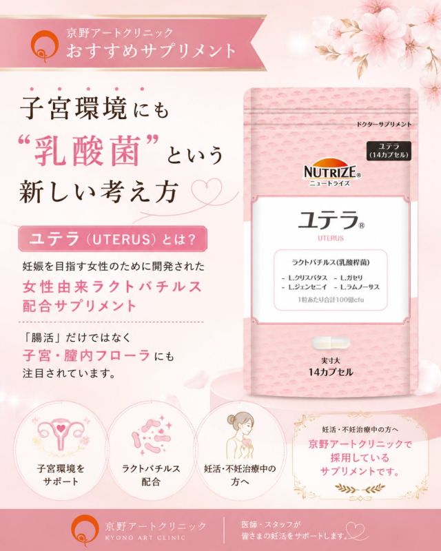 🌸✨ 京野アートクリニックおすすめサプリメント ✨🌸

「子宮環境にも乳酸菌」という新しい考え方をご存じですか？😊

妊活というと「葉酸」や「ビタミンD」を思い浮かべる方が多いですが、
近年では**子宮・膣内フローラ（細菌バランス）**にも注目が集まっています🩷

ユテラは、**女性由来のラクトバチルス（乳酸菌）**を配合したサプリメントです🌿

📖 近年の研究では、
✨ ラクトバチルスが優勢な環境は健康な子宮・膣内環境と関連すること
✨ 妊娠に向けた身体づくりとの関連について研究が進められていること
などが報告されています🧬

🏥 当院では、ユテラを膣内に挿入してご使用いただいています。

患者様の治療内容に合わせて、
🌸 使用する時期
🌸 使用期間
🌸 使用方法
をご案内しています😊

💡 こんな方におすすめです
🤍 妊活を始めた方
🤍 不妊治療中の方
🤍 子宮・膣内環境が気になる方

サプリメントは「何を飲むか」だけではなく、ご自身に合った方法で取り入れることも大切です🍀

気になる方は、お気軽に医師・スタッフまでご相談ください👩‍⚕️🩷

※研究報告に基づく内容であり、効果には個人差があります。
※治療内容によって使用方法が異なる場合があります。

🌸京野アートクリニックでは、一人ひとりに合わせた妊活・不妊治療をサポートしています🌸

@kyono_art_clinic 

#妊活 #不妊治療 #京野アートクリニック #子宮内フローラ #ラクトバチルス