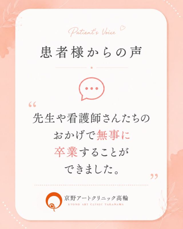 【患者様からのお声】🗣️

この度も
高輪院の患者様より素敵なお言葉をいただきました✨
アンケートへの
ご協力ありがとうございます😊

私たち
京野アートクリニックスタッフ一同
皆様の妊娠に向けて
全力でサポートさせていただくと
同時に
その先の出産や育児を見据えた
アドバイスも
させていただきます💪

皆様のご意見や感謝のメッセージ💌
しっかり読ませていただいており
スタッフの励みになっております💓

また
改善点としてお寄せいただいた
ご意見につきましても真摯に受け止め、
より良い医療、環境をご提供できるよう
今後もクリニックのサービス向上に努めてまいります。

どうぞよろしくお願いします。

〜〜・〜〜・〜〜・〜〜・〜〜・〜〜・〜〜
このアカウントでは
妊活を始めたい方
不妊治療を考えている方
現在治療中の方に向けて

🌷実際の不妊治療について
🌷体づくりや生活習慣について
🌷医師の勤務状況
🌷不妊治療最新情報
🌷学会報告＊コラム
などなど投稿しております☝️

@kyono_art_clinic 

👉気になる投稿があれば保存&シェア
👉最新情報を見逃さないように、
ぜひフォローをお願いします！

@kyono_art_clinic 

〜〜・〜〜・〜〜・〜〜・〜〜・〜〜・〜〜

#京野アートクリニック
#京野アートクリニック高輪 
#不妊治療 
#不妊治療専門 
#アンケート