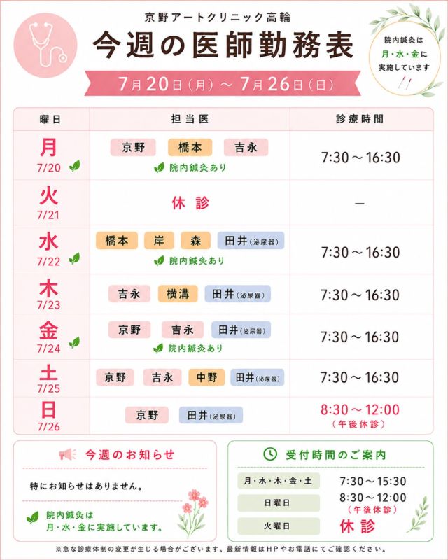 【7月20日の診療医スケジュールのご案内📅】

20日から26日の診療医スケジュールを更新いたしました。

ご予約やご来院の際に、ぜひご活用ください☺️

7月も後半となり、本格的な夏🍉がやってきました🌻
厳しい暑さが続いておりますので、
水分補給💦や十分な休息を心がけながら
どうぞお身体を大切にお過ごしください♪

治療に関するご不安やご質問がございましたら、
お気軽にご相談ください🌿

【ご確認ください】
⚠️現在、火曜日は休診日となっております
⚠️当院は主治医制ではございません
⚠️診療状況等により、シフトが変更となる場合がございます

ご不便をおかけすることもございますが、
皆さまに安心して治療を受けていただけるよう努めてまいります。

ご来院の際はお気をつけてお越しください✨

〜〜・〜〜・〜〜・〜〜・〜〜・〜〜・〜〜

このアカウントでは

🌷不妊治療に関する情報
🌷体づくりや生活習慣のポイント
🌷医師の勤務状況
🌷最新の治療情報
🌷学会報告・コラム

などを発信しております☝️

👉気になる投稿は保存
👉ぜひフォローして最新情報をご確認ください

@kyono_art_clinic

〜〜・〜〜・〜〜・〜〜・〜〜・〜〜・〜〜

#京野アートクリニック
#京野アートクリニック高輪
#不妊治療
#医師シフト
#妊活サポート