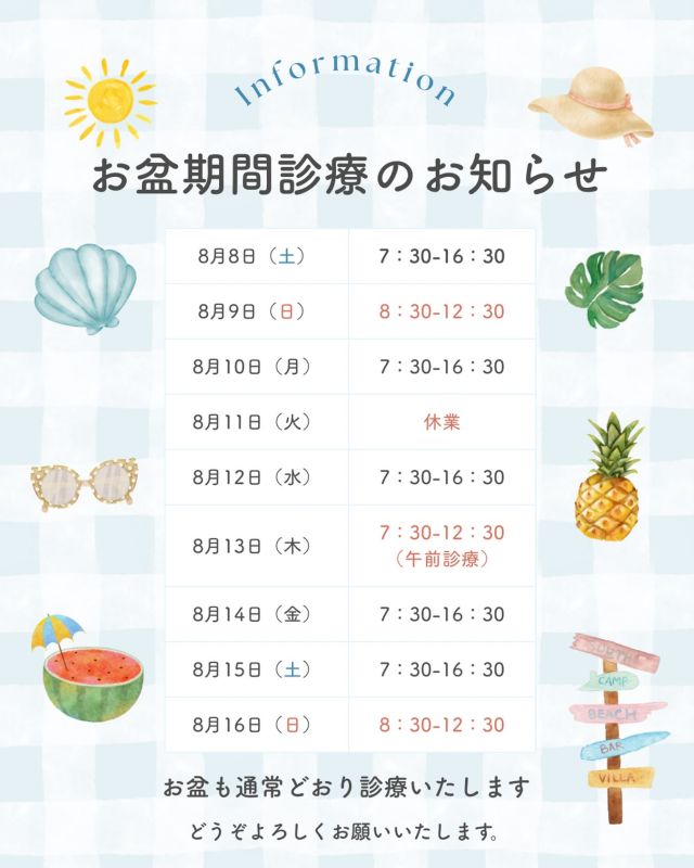🏥 お盆期間の診療について

当院は、お盆期間も通常どおり診療しております。

ご来院予定の方は、画像の診療スケジュールをご確認ください📅

お盆期間はご予約が混み合う場合がございますので、
診療予約や変更をご希望の方は、お早めにご相談ください。

ご不明な点がございましたら、お気軽にお問い合わせください😊

  #京野アートクリニック高輪 #不妊治療 #体外受精 #妊活 #お盆期間も診療