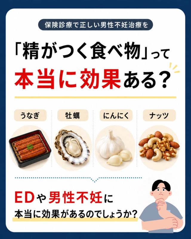 🍽️「精がつく食べ物って、本当に効果があるの？」

🦪牡蠣
🍖うなぎ
🧄にんにく
🥜ナッツ

「男性にいい」と聞いたことがある方も多いのではないでしょうか😊

実は医学的には…
✨「これを食べればEDが治る」
✨「精子が増える」
と断言できる食品はほとんどありません。

ただし、栄養バランスの良い食事はとても大切です🍀

🥗野菜
🐟魚
🥜ナッツ
🍓果物
🌾全粒穀物

を中心とした健康的な食事は、EDや精液所見の改善につながる可能性が報告されています📚

また、精子は約3か月かけて作られるため、今日の食事がすぐ結果につながるわけではありません🥚

だからこそ大切なのは…

✅バランスの良い食事
✅適度な運動
✅十分な睡眠
✅禁煙
✅適正体重の維持

毎日の積み重ねが、男性機能や妊娠しやすい身体づくりにつながります😊✨

気になる方はぜひ保存して、生活習慣を見直すきっかけにしてください📌

#男性不妊 #妊活 #ED #プレコンセプションケア #京野アートクリニック