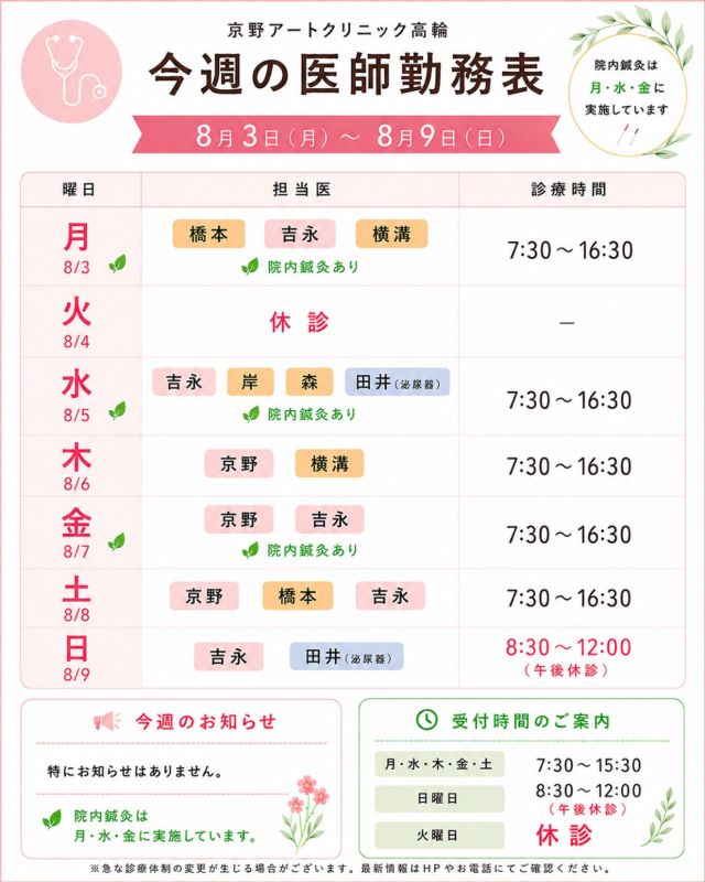 【8月診療医スケジュールのご案内📅】

スケジュールを更新いたしました。

本格的な夏を迎え、厳しい季節となりました🌻

暑い日が続くと
体力や食欲が落ちやすくなります。

バランスの良い食事や十分な睡眠を心がけ
どうぞご自愛ください♪

ご不安なことがございましたら、いつでも気軽にご相談ください☺️

【ご確認ください】
⚠️現在、火曜日は休診日となっております
⚠️当院は主治医制ではございません
⚠️診療状況等により、シフトが変更となる場合がございます

ご不便をおかけすることもございますが、
皆さまに安心して治療を受けていただけるよう努めてまいります。

ご来院の際はお気をつけてお越しください✨

〜〜・〜〜・〜〜・〜〜・〜〜・〜〜・〜〜

このアカウントでは

🌷実際の不妊治療について
🌷体づくりや生活習慣について
🌷医師の勤務状況
🌷不妊治療最新情報
🌷学会報告・コラム

などを発信しております☝️

👉気になる投稿は保存
👉ぜひフォローして最新情報をご確認ください！

@kyono_art_clinic

〜〜・〜〜・〜〜・〜〜・〜〜・〜〜・〜〜

#京野アートクリニック
#京野アートクリニック高輪

#不妊治療
#ARTセミナー
#妊活