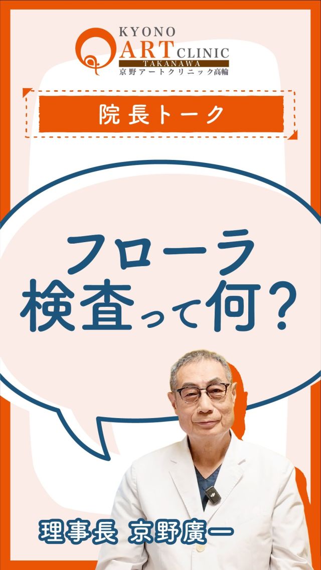 【妊活の新常識】子宮内フローラ検査ってなに？🧪✨
「腸内フローラ」はよく聞くけれど、実は子宮の中にも細菌がいることを知っていますか？🦠

以前は無菌状態だと思われていた子宮内ですが、最新の研究でさまざまな細菌が存在することがわかってきました。 そして、その細菌のバランスが「妊娠のしやすさ」に影響を与える可能性があるんです！

🌸 理想的な環境は？ 子宮内の善玉菌（ラクトバチルスなどの乳酸菌）の割合が90%以上だと、非常に良い環境（正常）と判断されます。

🌸 もしバランスが悪かったら？ 検査の結果、バランスが乱れていることがわかっても大丈夫です。 食事やサプリメントで整えたり、慢性子宮内膜炎などの原因が見つかれば、お薬で治療して良い状態を目指します。

🌸 うれしいポイント この検査は「先進医療」に登録されています！
 ✅ 保険診療の不妊治療と併用が可能 
✅ 東京都にお住まいの方は助成金の対象が拡大中 など、多くの方が検査を受けやすい環境が整っています。

「なかなか授からない…」とお悩みの方は、一度子宮内の「お花畑（フローラ）」をチェックしてみませんか？🌼

👉 ご相談はプロフィール @kyono_art_clinic のリンクから📩 
👉 保存して、パートナーと一緒に読んでみてください🍀
#子宮内フローラ #子宮内フローラ検査 #不妊治療 #京野アートクリニック