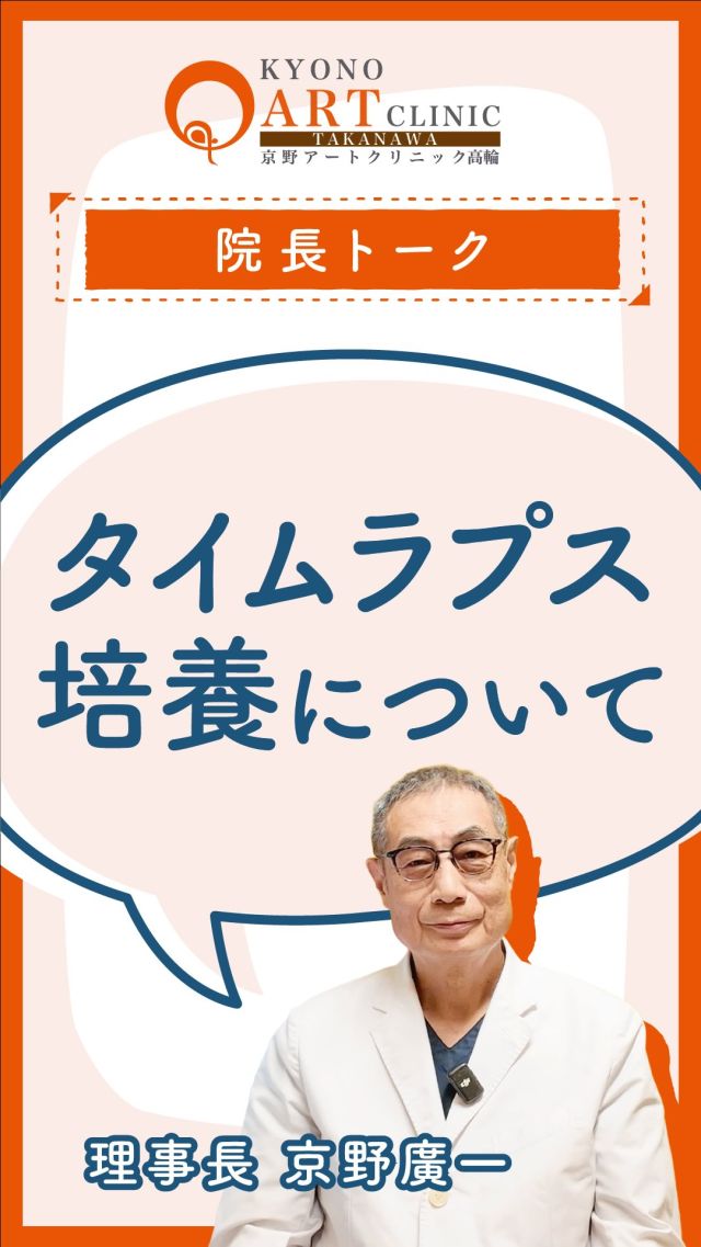 【24時間見守る最新技術】 タイムラプス培養って？🎥✨

大切な受精卵を、 より良い環境で育てたい…🕊️
今回は注目の「タイムラプス培養」を 分かりやすく解説します！

🌸 タイムラプスってなに？
 カメラで撮影した静止画を 連続して再生し、動画のように見せる手法のことです。
これを培養器に取り入れることで、 内蔵カメラが24時間ずっと受精卵を観察し続けます。

🌸 ここがすごい！3つのメリット
1️⃣ 環境が安定する🌿 
従来は観察のたびに 受精卵を外に出していましたが、その必要がありません。ママのお腹の中に近い 最高の環境をキープできます。

2️⃣ 成長のチャンスを逃さない📈 こまめに状態を確認できるので、 「胚盤胞」まで育つ確率が上がると考えられています。

3️⃣ AIの力で選別精度UP🤖 膨大な画像データをAIが解析。 より妊娠につながりやすい 受精卵を選べるようになります。

🌸 先進医療でより身近に 
タイムラプス培養は 「先進医療」に登録されています。
✅ 保険診療との併用OK 
✅ 東京都は助成金の範囲が拡大中

制度の活用で、多くの方が この最新技術を選択されています。
最新の技術とAIの力で、 妊娠への一歩を支えます✨

👉 ご相談はプロフィール @kyono_art_clinic のリンクから📩 
👉 保存して、パートナーと一緒に読んでみてください🍀
#タイムラプス培養 #不妊治療 #先進医療 #妊活 #京野アートクリニック
