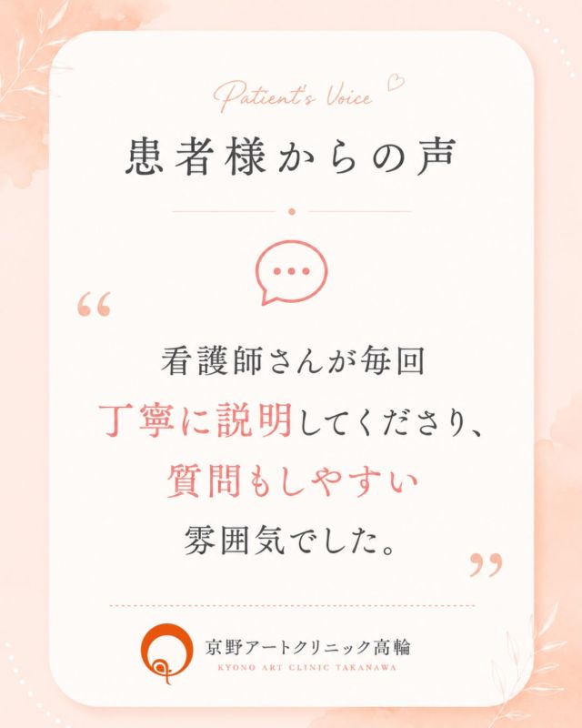 【患者様からのお声】🗣️

この度も
高輪院の患者様より素敵なお言葉をいただきました✨
アンケートへの
ご協力ありがとうございます😊

私たち
京野アートクリニックスタッフ一同
皆様の妊娠に向けて
全力でサポートさせていただくと
同時に
その先の出産や育児を見据えた
アドバイスも
させていただきます💪

皆様のご意見や感謝のメッセージ💌
しっかり読ませていただいており
スタッフの励みになっております💓

また
改善点としてお寄せいただいた
ご意見につきましても真摯に受け止め、
より良い医療、環境をご提供できるよう
今後もクリニックのサービス向上に努めてまいります。

どうぞよろしくお願いします。

〜〜・〜〜・〜〜・〜〜・〜〜・〜〜・〜〜
このアカウントでは
妊活を始めたい方
不妊治療を考えている方
現在治療中の方に向けて

🌷実際の不妊治療について
🌷体づくりや生活習慣について
🌷医師の勤務状況
🌷不妊治療最新情報
🌷学会報告＊コラム
などなど投稿しております☝️

@kyono_art_clinic 

👉気になる投稿があれば保存&シェア
👉最新情報を見逃さないように、
ぜひフォローをお願いします！

@kyono_art_clinic 

〜〜・〜〜・〜〜・〜〜・〜〜・〜〜・〜〜

#京野アートクリニック
#京野アートクリニック高輪 
#不妊治療 
#不妊治療専門 
#アンケート