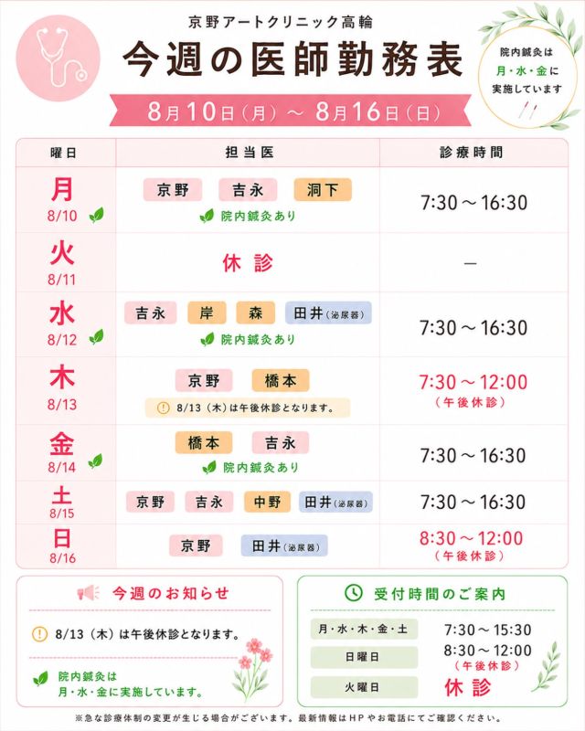 【診療医のご案内】

8月10日から1週間の
ドクターシフトを更新しました。

厳しい暑さが続いておりますが、
皆さまいかがお過ごしでしょうか☀️

暑さで疲れがたまりやすい時期ですので、
こまめな水分補給や十分な休息を心がけ、
どうぞお身体を大切にお過ごしください🍀

📢お盆期間も診療しております。

なお、8月13日（水）は午後休診となります。
ご来院を予定されている方は、
診療スケジュールをご確認のうえ、ご予約・ご来院ください☺️

治療や通院について気になることがございましたら、
どうぞお気軽にご相談ください。

【注意点】
⚠️現在、火曜日が休診日となっております
⚠️当院は主治医制ではございません
⚠️8月13日（水）は午後休診となります
⚠️やむを得ない事情により、シフトが変更となる場合がございます

ご不便をおかけすることもございますが、
皆さまに安心して治療を受けていただけるよう
努めてまいります。

ご来院の際は、
熱中症対策をしながらお気をつけてお越しください☺️

〜〜・〜〜・〜〜・〜〜・〜〜・〜〜・〜〜

このアカウントでは

妊活を始めたい方
不妊治療を考えている方
現在治療中の方に向けて

🌷実際の不妊治療について
🌷体づくりや生活習慣について
🌷医師の勤務状況
🌷不妊治療最新情報
🌷学会報告・コラム

などを発信しております☝️

@kyono_art_clinic

👉気になる投稿は保存＆シェア
👉最新情報を見逃さないように、
ぜひフォローをお願いします！

@kyono_art_clinic

〜〜・〜〜・〜〜・〜〜・〜〜・〜〜・〜〜

#京野アートクリニック
#京野アートクリニック高輪
#不妊治療
#妊活
#診療スケジュール