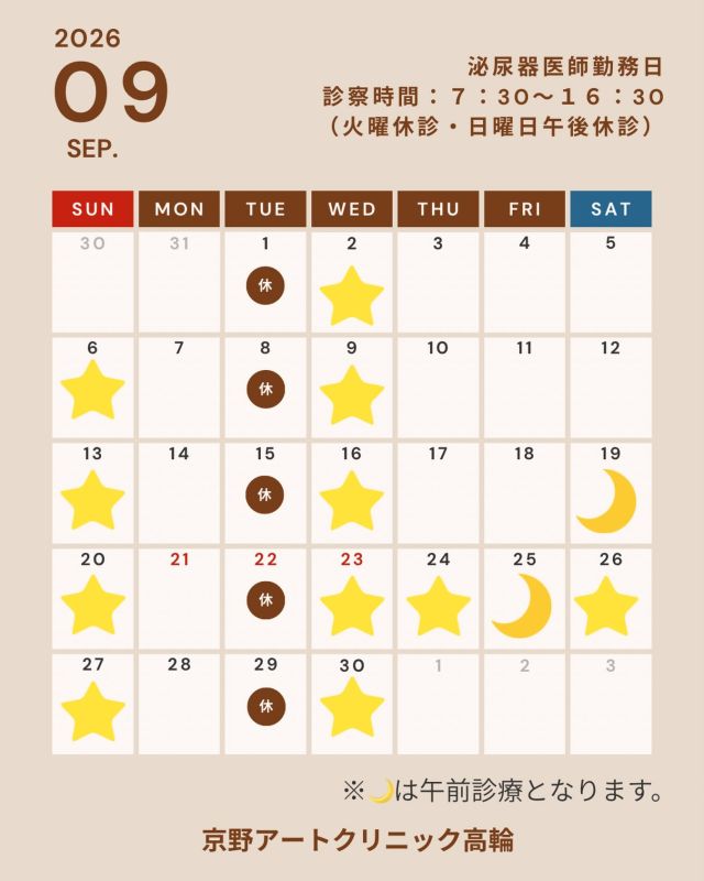 📢お知らせ📢

🍁2026年9月🍁
泌尿器科医師の勤務日が
確定しましたのでご案内します👨🏻‍⚕️
こちらをご参照の上ご予約をお願いします😌

当院には
泌尿器科専門医も在籍しており
10年以上の診療を経験を持つ
男性不妊治療のエキスパート医師が
おります。

ホルモン異常、精索静脈瘤、ED(勃起障害)など
原因に応じた適切な検査、治療を行っております。

不妊治療において
男性側のサポートが重要とされる今
泌尿器科医師も医療のチームの一員として
ご夫婦を支えていきます。

ご不明な点は当院までお問いください📩

どうぞよろしくお願いします。

#京野アートクリニック高輪 
#不妊治療
#夫婦で一緒に頑張る 
#男性不妊治療 
#男性不妊からの妊娠