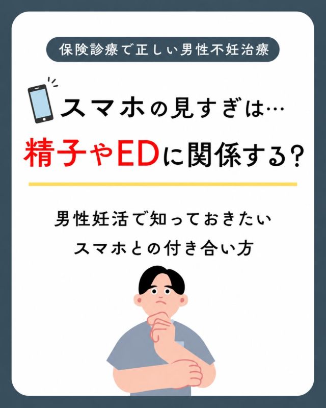 📱「スマホって精子に悪いんですか？」

男性妊活でよくいただく質問です😊

結論として、スマホを見るだけで男性不妊になるという証拠はありません。

一方で、研究では📚スマホの使用頻度が高い男性ほど、
精子濃度や総精子数が低い傾向が報告されています。

また、長時間のスマホ使用は
😴睡眠不足
🏃運動不足
😣ストレス
🪑座りっぱなし

などにつながりやすく、これらは精子の質やED（勃起機能）にも影響する可能性があります。

特に妊活中は、
📱スマホを前ポケットに長時間入れっぱなしにしない
👜バッグや上着のポケットに入れる
😴睡眠をしっかりとる
🚶適度に体を動かす

など、生活習慣を少し見直してみるのがおすすめです✨

スマホをやめる必要はありません😊
大切なのは、**「上手に付き合うこと」**です🌱

毎日の小さな生活習慣の積み重ねが、将来の妊娠につながる可能性があります。

🏥 詳しくは当院ホームページもご覧ください!

このアカウントでは、
🌱妊活を考えている方
👫これから治療を始める方
💡妊活・不妊治療について知りたい方

に向けて、妊活や不妊治療に関する情報を発信しています📚✨

「参考になった！」と思った投稿や、気になる投稿があれば
📌保存
↗️シェア
👫ご家族やパートナーに共有

していただけるとうれしいです😊

一緒に正しい知識を身につけながら、無理なく妊活を進めていきましょう🌷

#男性不妊  #精子の質 #生活習慣 #ED #京野アートクリニック高輪