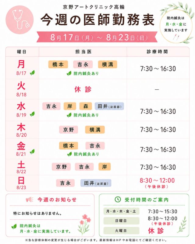　【お詫び】
先日の医師の勤務表誤りがありました
申し訳ございません。

ご迷惑おかけし、申し訳ございません。

【診療医のご案内】

8月17日から1週間の
ドクター勤務表です。

治療や通院について気になることや
ご不安なことがございましたら、
どうぞお気軽にご相談ください。

【注意点】
⚠️現在、火曜日が休診日となっております
⚠️当院は主治医制ではございません
⚠️やむを得ない事情により、シフトが変更となる場合がございます

ご不便をおかけすることもございますが、
皆さまに安心して治療を受けていただけるよう
努めてまいります。

ご来院の際は、
暑さ対策をしながらお気をつけてお越しください☺️

〜〜・〜〜・〜〜・〜〜・〜〜・〜〜・〜〜

このアカウントでは

妊活を始めたい方
不妊治療を考えている方
現在治療中の方に向けて

🌷実際の不妊治療について
🌷体づくりや生活習慣について
🌷医師の勤務状況
🌷不妊治療最新情報
🌷学会報告・コラム

などを発信しております☝️

@kyono_art_clinic

👉気になる投稿は保存＆シェア
👉最新情報を見逃さないように、
ぜひフォローをお願いします！

@kyono_art_clinic

〜〜・〜〜・〜〜・〜〜・〜〜・〜〜・〜〜

#京野アートクリニック
#京野アートクリニック高輪
#不妊治療
#妊活
#診療スケジュール