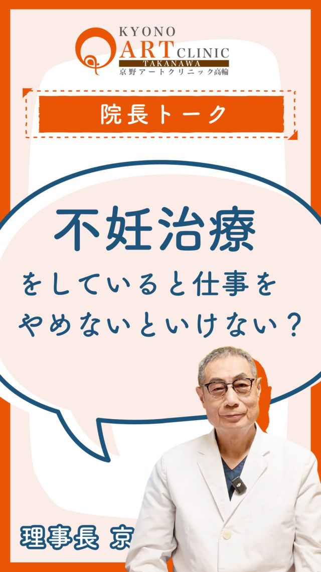 ＼教えて‼️京野先生👨‍⚕️／ 

【不妊治療をするなら、仕事を辞めないといけないって本当？】 ⁡

 「不妊治療を始めたら、仕事を辞めなきゃいけないの…？」 そんな不安を抱えていませんか？ ⁡ 結論からお伝えすると、仕事を辞める必要はないと当院では考えています。 ⁡
⁡
❓ なぜ不妊治療は仕事との両立が難しいの？
⁡ 不妊治療のスケジュールは、自分の都合ではなく「卵子の発育状況（身体のリズム）」に合わせて決まります。 ⁡
* 予定通りに卵子が発育せず、「急遽、明日も来院してください」と言われる
* 卵子を育てるお薬の影響で、身体がだるく仕事がつらい ⁡ お薬の反応には個人差があるため、体調を確認しながら進めますが、どうしても“卵子の発育優先”のスケジュールになり、仕事との調整が難しくなりがちです。 ⁡
⁡
💡 発想の逆転から生まれた「朝妊活」
⁡ 当院でも以前は夜間診療を行っていましたが、残業や急な仕事でキャンセルせざるを得ず、「仕事優先にならざるを得ない」という課題に直面しました。 ⁡ そこで、患者さまの声をもとに誕生したのが【朝妊活】です☀️ ⁡
* 朝7:30から診療スタート
* 平均滞在時間は約1時間程度 ⁡ 出勤前の時間を活用することで、お仕事への影響を最小限に抑えられます。 ⁡
⁡
🌿 パートナーと一緒に通いやすい体制
⁡ 当院は土・日・祝日も診療を行っています。 ⁡
* お休みの日にパートナーと一緒に来院
* じっくり検査や相談を受けたい日にも活用OK ⁡
⁡ 治療スケジュールの負担を減らし、「仕事も治療も諦めない」ための環境を整えています。 無理に仕事を辞めてしまう前に、まずは当院の診療体制を上手に活用してみませんか？🕊️ ⁡ ⁡
 👉 ご相談・ご予約はプロフィールのリンクから📩 （ @kyono_art_clinic ） ⁡ 
👉 後で見返せ�