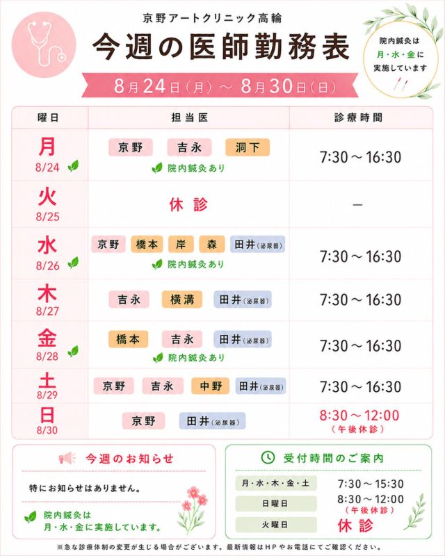 【診療医のご案内】

8月24日から1週間の
ドクターシフトを更新しました📅

8月も終わりに近づいてきましたが、
まだまだ暑い日が続いております☀️

夏の疲れが出やすい時期でもありますので、
こまめな水分補給や十分な休息を心がけ、
どうぞ無理をなさらずお過ごしください🍀

治療や通院について気になることや
ご不安なことがございましたら、
どうぞお気軽にご相談ください☺️

📢【ARTセミナー開催のお知らせ】

8月26日（水）19:00～
「当院における最新の卵子提供・精子提供治療」
をテーマに、オンラインARTセミナーを開催いたします。

卵子や精子の提供を受けた治療を検討されている方へ、
現在の日本における状況や、
当院が考える今後の卵子提供・精子提供治療について、
理事長 京野廣一が詳しくお話しいたします。

「卵子提供・精子提供について知りたい」
「どのような治療の選択肢があるのか知りたい」
という方は、ぜひご参加ください🌿

※詳細・お申し込みは別投稿をご確認ください。

【注意点】
⚠️現在、火曜日が休診日となっております
⚠️当院は主治医制ではございません
⚠️やむを得ない事情により、シフトが変更となる場合がございます

ご不便をおかけすることもございますが、
皆さまに安心して治療を受けていただけるよう
努めてまいります。

ご来院の際は、
暑さ対策をしながらお気をつけてお越しください☺️

〜〜・〜〜・〜〜・〜〜・〜〜・〜〜・〜〜

このアカウントでは

妊活を始めたい方
不妊治療を考えている方
現在治療中の方に向けて

🌷実際の不妊治療について
🌷体づくりや生活習慣について
🌷医師の勤務状況
🌷不妊治療最新情報
🌷学会報告・コラム

などを発信しております☝️

@kyono_art_clinic

👉気になる投稿は保存＆シェア
👉最新情報を見逃