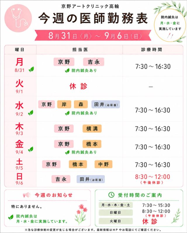 【診療医のご案内】

8月31日から1週間の
ドクターシフトを更新しました📅

まだまだ暑い日が続いておりますので、
こまめな水分補給や十分な休息を心がけ、
どうぞ無理をなさらずお過ごしください🍀

季節の変わり目は、
夏の疲れが出やすい時期でもあります。
体調に気をつけながらお過ごしください☺️

治療や通院について気になることや
ご不安なことがございましたら、
どうぞお気軽にご相談ください。

【注意点】
⚠️現在、火曜日が休診日となっております
⚠️当院は主治医制ではございません
⚠️やむを得ない事情により、シフトが変更となる場合がございます

ご不便をおかけすることもございますが、
皆さまに安心して治療を受けていただけるよう
努めてまいります。

ご来院の際は、
暑さ対策をしながらお気をつけてお越しください☺️

〜〜・〜〜・〜〜・〜〜・〜〜・〜〜・〜〜

このアカウントでは

妊活を始めたい方
不妊治療を考えている方
現在治療中の方に向けて

🌷実際の不妊治療について
🌷体づくりや生活習慣について
🌷医師の勤務状況
🌷不妊治療最新情報
🌷学会報告・コラム

などを発信しております☝️

@kyono_art_clinic

👉気になる投稿は保存＆シェア
👉最新情報を見逃さないように、
ぜひフォローをお願いします！

@kyono_art_clinic

〜〜・〜〜・〜〜・〜〜・〜〜・〜〜・〜〜

#京野アートクリニック
#京野アートクリニック高輪
#不妊治療
#妊活
#診療スケジュール