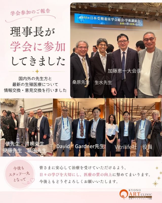 📚 第44回日本受精着床学会総会・学術講演会に参加いたしました。

当院理事長が学会へ参加し、全国の先生方をはじめ、
海外から参加された先生方とも交流を深め、
最新の生殖医療について情報交換・意見交換を行いました✨🌏🤝

国内外の先生方との交流を通して、
日々進歩する生殖医療のさまざまな知見に触れ、多くの学びを得ることができました。

今後も学会活動を通して知識と技術の向上に努め、
患者様へより質の高い医療をご提供できるよう、スタッフ一同励んでまいります🌸

#京野アートクリニック
#不妊治療
#生殖医療
#学会参加
#日本受精着床学会