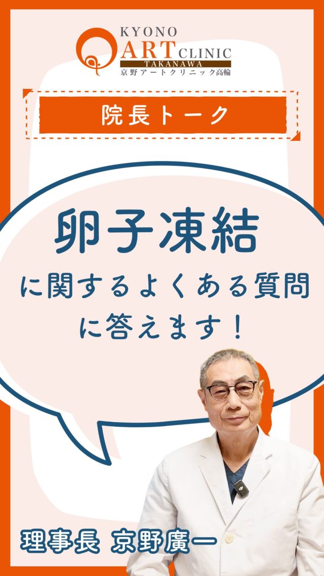 【教えて‼️京野先生👨‍⚕️卵子凍結の気になる年齢と実績】 ⁡ 

卵子凍結を考える際、多くの方が悩まれるのが「何歳までに受けるべき？」という年齢の疑問です。 ⁡ 

今回は、日本生殖医学会のガイドラインや東京都の助成金制度を踏まえた考え方と、京野アートクリニック高輪ならではの強みについて、京野先生に分かりやすく解説してもらいました💡
 ⁡
⁡ Q1. 卵子凍結は何歳までに受けるのが理想？ ⁡ 

A. 日本生殖医学会のガイドラインでは「35歳以下」が推奨されています。 ⁡ 35歳以下の場合、卵子1個あたりの妊娠率は約10%と推計されています。卵巣刺激を行い、一度に十分な数の卵子を採取・凍結しておくことが、将来の妊娠の可能性を高める重要なポイントです。 ⁡ 
※統計上、お1人を出産するために必要な卵子数は【約10.2個】とされています。 （『PGT-A/SR 実践ハンドブック』京野廣一 著より） ⁡

⁡ Q2. 東京都の助成金は何歳まで対象になる？ ⁡ 

A. 対象は「39歳以下」までです。 ⁡ ただし、35歳を過ぎると年齢とともに必要な卵子の数が増加します。 ・35歳以下：約10.2個 ・38〜39歳：約17.0個 ⁡ 年齢が上がると、1回の採卵で採れる卵子の数自体も減少する傾向にあります。将来の妊娠・出産の可能性をより高めるためにも、検討されている場合はできるだけ早い段階での実施をおすすめしています。 ⁡

⁡ Q3. 京野アートクリニック高輪の卵子凍結の特徴は？ ⁡ 

A. 凍結卵子による「150名以上の出産実績」があります。 ⁡ 卵子凍結の確かな技術は、将来、卵子を融解して実際に使用する時に初めて結果として現れます。 ⁡ 

当院の強み：

* 融解後の生存率：95%以上
* 凍結卵子からの出産実績：150名以上 ⁡ 

将来の確実な安心につながるよう、国内屈指の培養技術と設備でサポートしています。 �