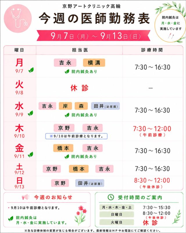 【診療医のご案内】

9月7日から1週間の
ドクターシフトを更新しました📅

9月に入り、少しずつ秋の気配を
感じるようになってきました🍂

まだ暑い日も続いておりますが、
季節の変わり目は体調を崩しやすい時期です。

夏の疲れも出やすい頃ですので、
十分な休息をとりながら、
どうぞ無理をなさらずお過ごしください🍀

治療や通院について気になることや
ご不安なことがございましたら、
どうぞお気軽にご相談ください☺️

【注意点】
⚠️現在、火曜日が休診日となっております
⚠️当院は主治医制ではございません
⚠️やむを得ない事情により、シフトが変更となる場合がございます

ご不便をおかけすることもございますが、
皆さまに安心して治療を受けていただけるよう
努めてまいります。

ご来院の際は、
どうぞお気をつけてお越しください☺️

〜〜・〜〜・〜〜・〜〜・〜〜・〜〜・〜〜

このアカウントでは

妊活を始めたい方
不妊治療を考えている方
現在治療中の方に向けて

🌷実際の不妊治療について
🌷体づくりや生活習慣について
🌷医師の勤務状況
🌷不妊治療最新情報
🌷学会報告・コラム

などを発信しております☝️

@kyono_art_clinic

👉気になる投稿は保存＆シェア
👉最新情報を見逃さないように、
ぜひフォローをお願いします！

@kyono_art_clinic

〜〜・〜〜・〜〜・〜〜・〜〜・〜〜・〜〜

#京野アートクリニック
#京野アートクリニック高輪
#不妊治療
#妊活
#診療スケジュール