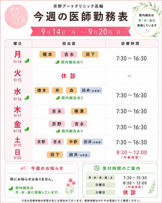 【診療医のご案内】
9月14日から1週間の
ドクターシフトを更新しました📅

9月も中旬となり、
少しずつ秋の気配を感じる頃となりました🍂
朝晩は少しずつ過ごしやすくなってきましたが、
日中はまだ暑い日もございます☀️

季節の変わり目は体調を崩しやすい時期ですので、
夏の疲れをため込まないよう、
十分な休息を心がけてお過ごしください🍀

治療や通院について気になることや
ご不安なことがございましたら、
どうぞお気軽にご相談ください☺️

【注意点】
⚠️現在、火曜日が休診日となっております
⚠️当院は主治医制ではございません
⚠️やむを得ない事情により、シフトが変更となる場合がございます

ご不便をおかけすることもございますが、
皆さまに安心して治療を受けていただけるよう
努めてまいります。

ご来院の際は、
どうぞお気をつけてお越しください☺️

〜〜・〜〜・〜〜・〜〜・〜〜・〜〜・〜〜
このアカウントでは
妊活を始めたい方
不妊治療を考えている方
現在治療中の方に向けて

🌷実際の不妊治療について
🌷体づくりや生活習慣について
🌷医師の勤務状況
🌷不妊治療最新情報
🌷学会報告・コラム
などを発信しております☝️

👉気になる投稿は保存＆シェア
👉最新情報を見逃さないように、
ぜひフォローをお願いします！

@kyono_art_clinic
〜〜・〜〜・〜〜・〜〜・〜〜・〜〜・〜〜
#京野アートクリニック
#京野アートクリニック高輪
#不妊治療
#妊活
#診療スケジュール