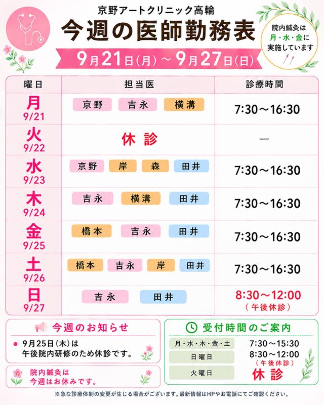 【診療医のご案内】

9月21日から1週間の
ドクターシフトを更新しました📅

9月も後半となり、
少しずつ秋らしい気候になってきました🍂

朝晩と日中の気温差も大きくなり、
季節の変わり目は体調を崩しやすい時期です🌿

無理をせず、十分な休息や
バランスのよい食事を心がけながら、
体調を整えてお過ごしください☺️

治療や通院について気になることや
ご不安なことがございましたら、
どうぞお気軽にご相談ください🌷

【注意点】
⚠️現在、火曜日が休診日となっております
⚠️当院は主治医制ではございません
⚠️やむを得ない事情により、シフトが変更となる場合がございます

ご不便をおかけすることもございますが、
皆さまに安心して治療を受けていただけるよう
努めてまいります。

ご来院の際は、
どうぞお気をつけてお越しください☺️

〜〜・〜〜・〜〜・〜〜・〜〜・〜〜・〜〜

このアカウントでは
妊活を始めたい方
不妊治療を考えている方
現在治療中の方に向けて

🌷実際の不妊治療について
🌷体づくりや生活習慣について
🌷医師の勤務状況
🌷不妊治療最新情報
🌷学会報告・コラム

などを発信しております☝️

@kyono_art_clinic

👉気になる投稿は保存＆シェア
👉最新情報を見逃さないように、ぜひフォローをお願いします！

@kyono_art_clinic

#京野アートクリニック
#京野アートクリニック高輪
#不妊治療
#妊活
#診療スケジュール