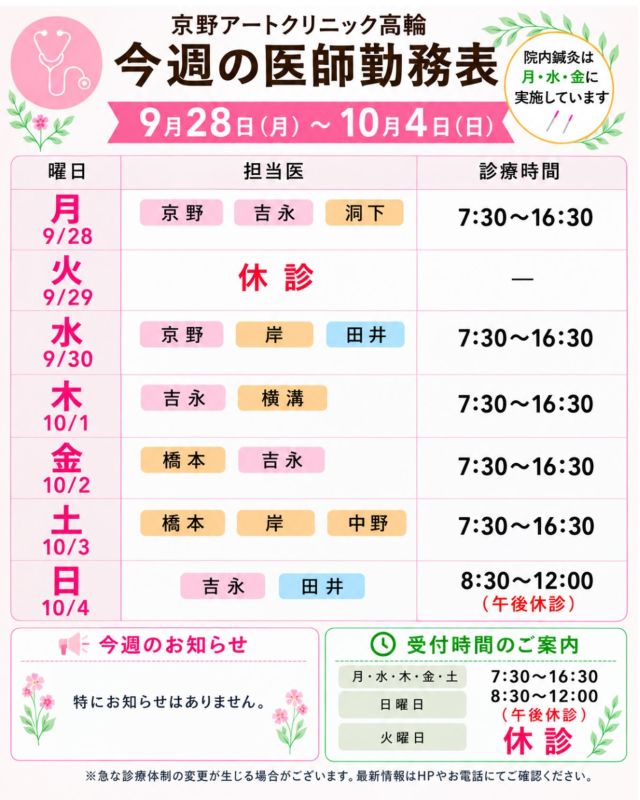 【診療医のご案内】

9月28日から1週間の
ドクターシフトを更新しました📅

9月も終わりを迎え、
少しずつ秋が深まってきました🍂

朝晩は涼しくなり、
日中との気温差も大きくなる時期です。

季節の変わり目は体調を崩しやすいため、
十分な休息をとりながら、
ご自身のペースでお過ごしください🍀

治療や通院について気になることや
ご不安なことがございましたら、
どうぞお気軽にご相談ください☺️

【注意点】
⚠️現在、火曜日が休診日となっております
⚠️当院は主治医制ではございません
⚠️やむを得ない事情により、シフトが変更となる場合がございます

ご不便をおかけすることもございますが、
皆さまに安心して治療を受けていただけるよう
努めてまいります。

ご来院の際は、
どうぞお気をつけてお越しください☺️

〜〜・〜〜・〜〜・〜〜・〜〜・〜〜・〜〜

このアカウントでは
妊活を始めたい方
不妊治療を考えている方
現在治療中の方に向けて

🌷実際の不妊治療について
🌷体づくりや生活習慣について
🌷医師の勤務状況
🌷不妊治療最新情報
🌷学会報告・コラム

などを発信しております☝️

@kyono_art_clinic

👉気になる投稿は保存＆シェア
👉最新情報を見逃さないように、ぜひフォローをお願いします！

@kyono_art_clinic

#京野アートクリニック
#京野アートクリニック高輪
#不妊治療
#妊活
#診療スケジュール