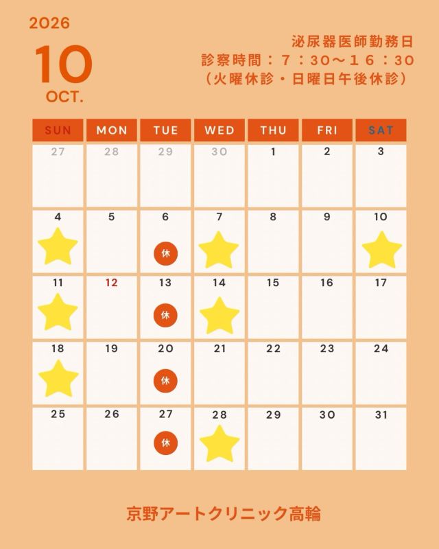 📢お知らせ📢

🍁2026年10月🍁
泌尿器科医師の勤務日が
確定しましたのでご案内します👨🏻‍⚕️
こちらをご参照の上ご予約をお願いします😌

当院には
泌尿器科専門医も在籍しており
10年以上の診療を経験を持つ
男性不妊治療のエキスパート医師が
おります。

ホルモン異常、精索静脈瘤、ED(勃起障害)など
原因に応じた適切な検査、治療を行っております。

不妊治療において
男性側のサポートが重要とされる今
泌尿器科医師も医療のチームの一員として
ご夫婦を支えていきます。

ご不明な点は当院までお問いください📩

どうぞよろしくお願いします。

#京野アートクリニック高輪 
#不妊治療
#夫婦で一緒に頑張る 
#男性不妊治療 
#男性不妊からの妊娠