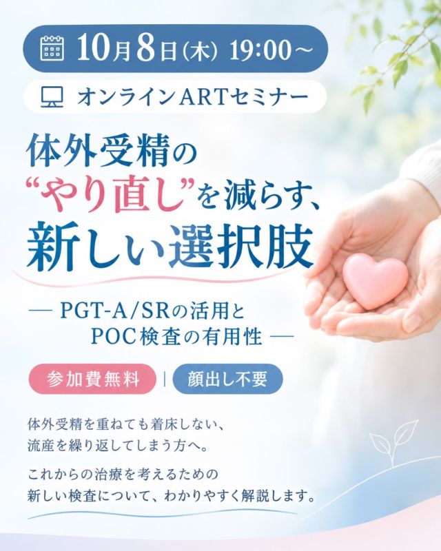 📢 10月8日（木）19:00～
オンラインARTセミナー開催のお知らせ

「体外受精を何度も繰り返しているけれど、なかなか妊娠につながらない…」
「妊娠しても、流産を繰り返してしまう…」

そんなお悩みを抱えていませんか？🌱

今回のセミナーでは、**35歳以上の方を対象に、PGT-A/SRとPOC（絨毛検査）**について、
当院理事長・京野廣一がわかりやすく解説します。

🔹 PGT-A/SRとは？
受精卵の染色体の状態を調べ、移植する胚を選択するための検査です。

🔹 POC（絨毛検査）とは？
流産した胎児・胎盤の組織を調べ、流産の原因を探る検査です。

これらの検査には、それぞれメリット・デメリットがあります。

「検査を受けることで何がわかるの？」
「どのような場合に検討するの？」
「検査結果を次の治療にどう活かせるの？」

など、今後の治療を考えるうえで知っておきたいポイントを、最新の知見をもとに解説します✨

不妊治療では、治療を重ねることへの負担や、年齢への焦りなど、
さまざまな思いを抱えながら治療を続けている方もいらっしゃいます。

今回のセミナーが、ご自身やパートナーにとって
どのような治療の選択肢があるのかを考えるきっかけになれば幸いです。

後半には15分間の質疑応答も予定しています💬

🗓️ 日時
10月8日（木）19:00～

💻 オンライン開催
💰 参加費無料
🙈 顔出し不要
🚪 途中参加・途中退室OK

ぜひお気軽にご参加ください🌸

#京野アートクリニック高輪
#不妊治療
#体外受精
#PGTA
#オンラインセミナー