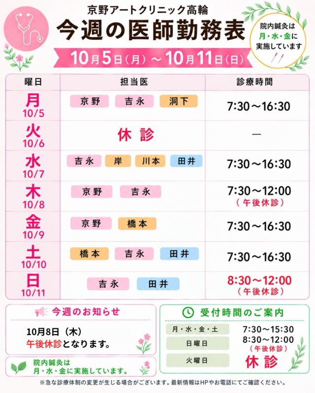 【診療医のご案内】

10月5日から1週間の
ドクターシフトを更新しました📅

10月に入り、
秋らしい過ごしやすい日が増えてきました🍂

一方で、朝晩は肌寒く感じる日もあり、
気温の変化から体調を崩しやすい時期でもあります🌿

季節の変わり目は、
無理をせず、しっかりと休息をとりながら
体調を整えてお過ごしください☺️

📢【診療時間変更のお知らせ】

10月8日（木）は、
午後休診となります。

ご来院・ご予約の際は、
お間違えのないようご確認ください🙇‍♀️

治療や通院について気になることや
ご不安なことがございましたら、
どうぞお気軽にご相談ください🌷

【注意点】
⚠️現在、火曜日が休診日となっております
⚠️10月8日（木）は午後休診となります
⚠️当院は主治医制ではございません
⚠️やむを得ない事情により、シフトが変更となる場合がございます

ご不便をおかけすることもございますが、
皆さまに安心して治療を受けていただけるよう
努めてまいります。

ご来院の際は、
どうぞお気をつけてお越しください☺️

〜〜・〜〜・〜〜・〜〜・〜〜・〜〜・〜〜

このアカウントでは
妊活を始めたい方
不妊治療を考えている方
現在治療中の方に向けて

🌷実際の不妊治療について
🌷体づくりや生活習慣について
🌷医師の勤務状況
🌷不妊治療最新情報
🌷学会報告・コラム

などを発信しております☝️

@kyono_art_clinic

👉気になる投稿は保存＆シェア
👉最新情報を見逃さないように、ぜひフォローをお願いします！

@kyono_art_clinic

#京野アートクリニック
#京野アートクリニック高輪
#不妊治療
#妊活
#診療スケジュール