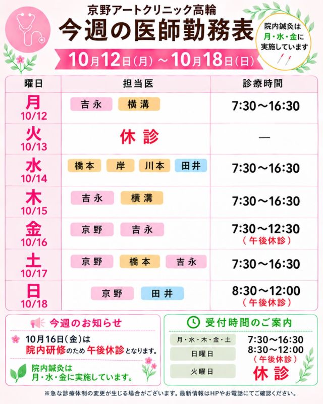 【診療医のご案内】

10月12日から1週間の
ドクターシフトを更新しました📅

10月も中旬となり、
秋の深まりを感じる頃となりました🍂

朝晩は肌寒い日も増えてきましたので、
体を冷やさないよう気をつけながら、
体調を整えてお過ごしください🍀

📢【午後休診のお知らせ】

10月16日（金）は、院内研修のため
午後休診となります。

ご来院・ご予約の際は、
お間違えのないようご確認をお願いいたします🙇‍♀️

治療や通院について気になることや
ご不安なことがございましたら、
どうぞお気軽にご相談ください☺️

【注意点】
⚠️現在、火曜日が休診日となっております
⚠️10月16日（金）は院内研修のため午後休診となります
⚠️当院は主治医制ではございません
⚠️やむを得ない事情により、シフトが変更となる場合がございます

ご不便をおかけすることもございますが、
皆さまに安心して治療を受けていただけるよう
努めてまいります。

ご来院の際は、
どうぞお気をつけてお越しください☺️

〜〜・〜〜・〜〜・〜〜・〜〜・〜〜・〜〜

このアカウントでは
妊活を始めたい方
不妊治療を考えている方
現在治療中の方に向けて

🌷実際の不妊治療について
🌷体づくりや生活習慣について
🌷医師の勤務状況
🌷不妊治療最新情報
🌷学会報告・コラム

などを発信しております☝️

@kyono_art_clinic

👉気になる投稿は保存＆シェア
👉最新情報を見逃さないように、ぜひフォローをお願いします！

@kyono_art_clinic

#京野アートクリニック
#京野アートクリニック高輪
#不妊治療
#妊活
#診療スケジュール