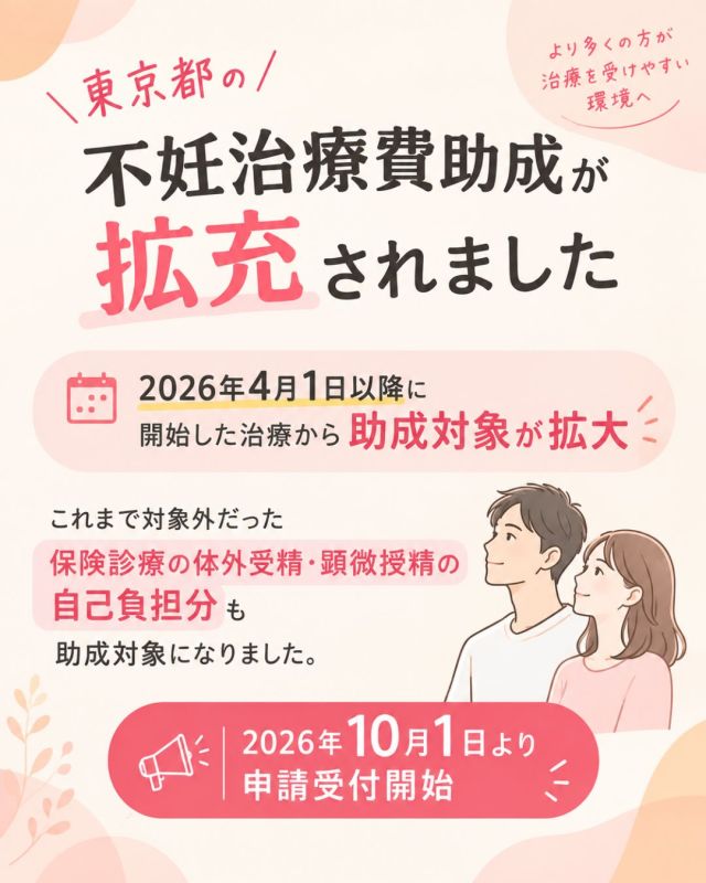 📢 東京都の不妊治療費助成制度が拡充されました！ 🌸✨

不妊治療にかかる費用の負担を少しでも軽減できるよう、
東京都の助成制度が拡充されたことをご存じでしょうか？💡

2026年4月1日以降に開始した治療から、
これまで対象外だった 保険診療の体外受精・顕微授精の自己負担分も助成対象 となりました💐

📌 今回の拡充のポイント

💰 1回の治療につき最大15万円の助成
🧬 保険診療の体外受精・顕微授精の自己負担分も対象に
🔬 保険診療と併用した先進医療も助成対象
📅 2026年10月1日より申請受付開始

⚠️ 申請前に確認しておきたいこと

✔️ 対象となる年齢や治療方法などの要件があります
✔️ 高額療養費や健康保険の付加給付などを差し引いて助成額が算定されます
✔️ 助成対象かどうかは、原則として「胚移植日」ではなく「治療の開始日」で判断されます
✔️ 治療費はいったん窓口でお支払いいただき、その後に申請する制度です

※必ず15万円が支給されるわけではありません。

助成制度を上手に活用するためには、対象要件や申請期限を事前に確認しておくことが大切です🌷

「自分の場合は対象になるのかな？🤔」
「申請にはどんな書類が必要なの？📄」

など、費用や助成制度についてご不明な点がございましたら、お気軽にスタッフまでご相談ください😊

患者さまが安心して治療を続けられるよう、当院でも情報提供に努めてまいります🍀

🔎 東京都の公式情報はこちら

https://www.fukushi.metro.tokyo.lg.jp/kodomo/kosodate/josei/funin-senshiniryou/gaiyou

※本投稿は2026年10月1日時点の情報に基づいています。
制度の内容は変更される場合がありますので、申請前に東京都の最新情報をご確認ください。

#不妊治療 #体外受精 #顕微授精 #不妊治療助成 #京野アートクリニック高輪