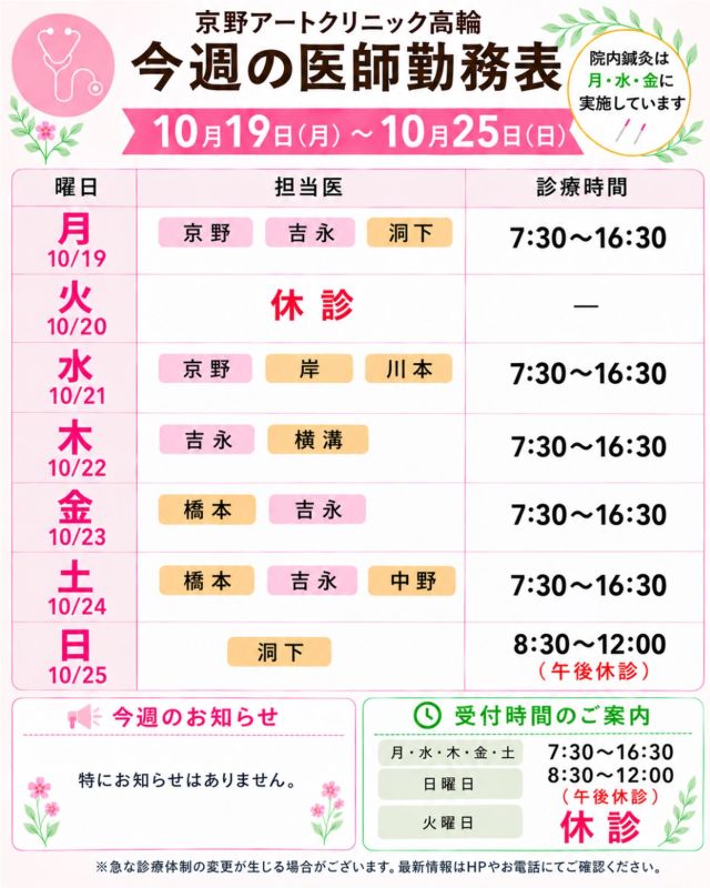 【診療医のご案内】

10月19日から1週間の
ドクターシフトを更新しました📅

10月も後半に入り、
秋の深まりを感じる季節となりました🍁

朝晩は冷え込む日も増えてきましたので、
体調の変化に気をつけながら、
どうぞ無理なくお過ごしください🍀

治療や通院について気になることや
ご不安なことがございましたら、
どうぞお気軽にご相談ください☺️

【注意点】
⚠️現在、火曜日が休診日となっております
⚠️当院は主治医制ではございません
⚠️やむを得ない事情により、シフトが変更となる場合がございます

ご不便をおかけすることもございますが、
皆さまに安心して治療を受けていただけるよう
努めてまいります。

ご来院の際は、
どうぞお気をつけてお越しください☺️

〜〜・〜〜・〜〜・〜〜・〜〜・〜〜・〜〜

このアカウントでは
妊活を始めたい方
不妊治療を考えている方
現在治療中の方に向けて

🌷実際の不妊治療について
🌷体づくりや生活習慣について
🌷医師の勤務状況
🌷不妊治療最新情報
🌷学会報告・コラム

などを発信しております☝️

@kyono_art_clinic

👉気になる投稿は保存＆シェア
👉最新情報を見逃さないように、ぜひフォローをお願いします！

@kyono_art_clinic

#京野アートクリニック
#京野アートクリニック高輪
#不妊治療
#妊活
#診療スケジュール